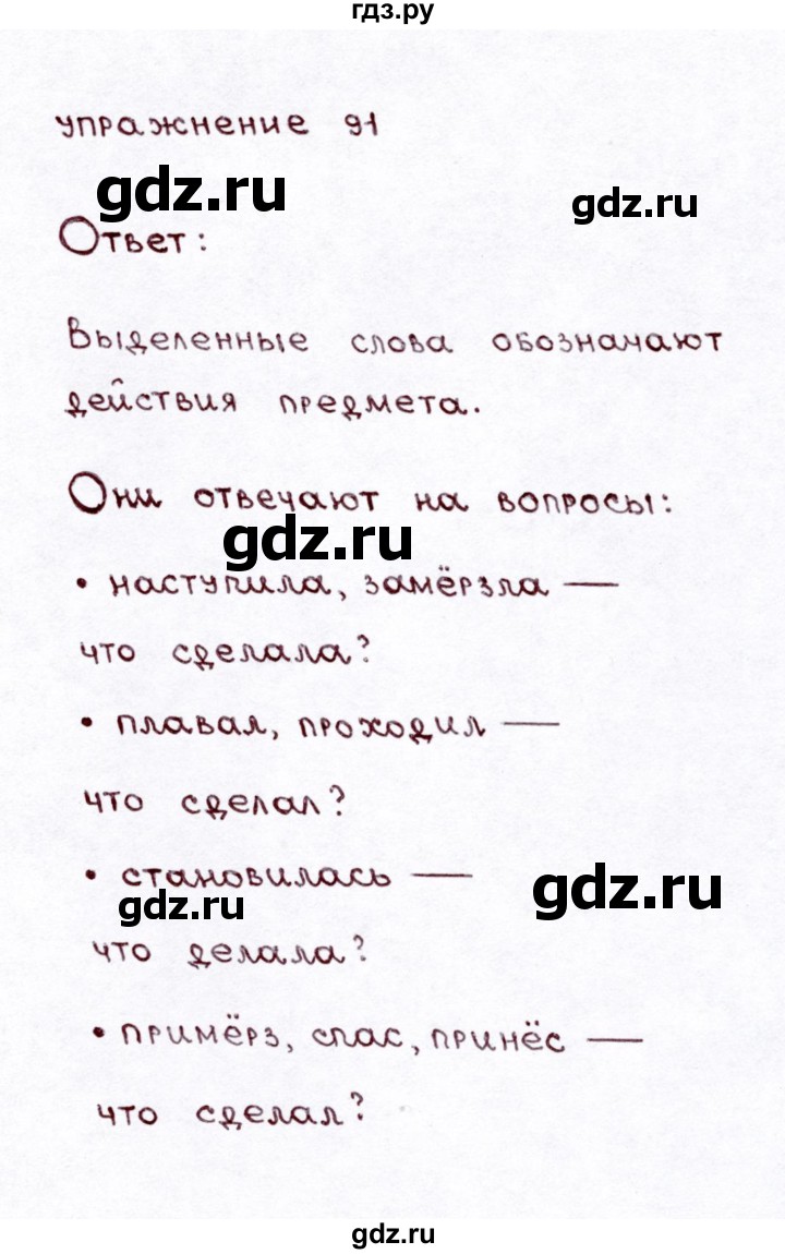 ГДЗ часть 2 / упражнение 91 русский язык 3 класс Климанова, Бабушкина