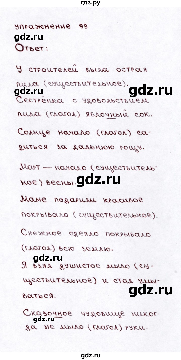 ГДЗ по русскому языку 3 класс  Климанова   часть 2 / упражнение - 99, Решебник №3 к учебнику 2015