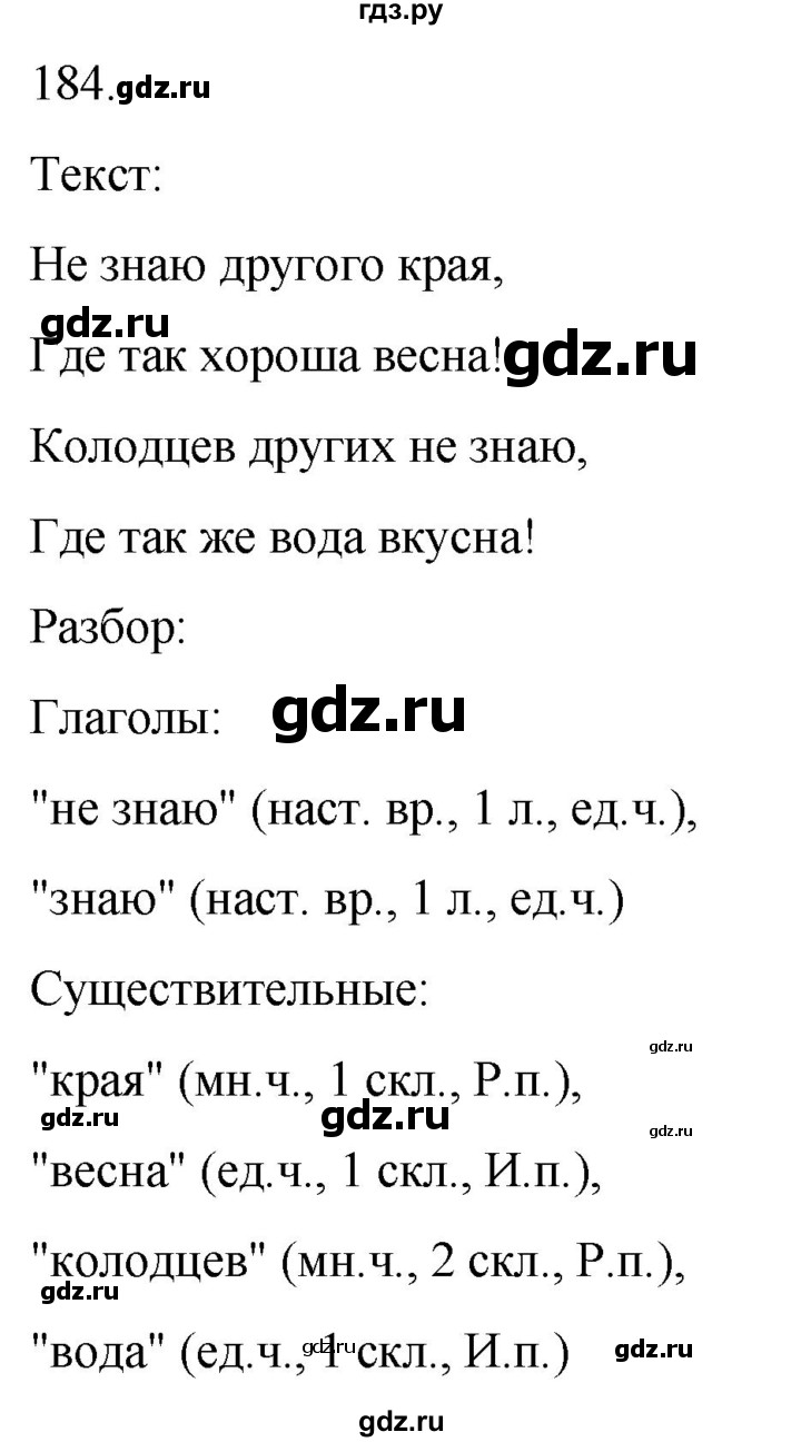 ГДЗ по русскому языку 3 класс  Климанова   часть 2 / упражнение - 184, Решебник 2024