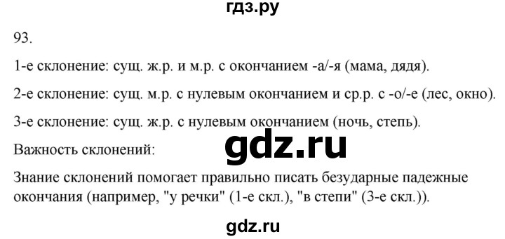 ГДЗ по русскому языку 3 класс  Климанова   часть 2 / упражнение - 93, Решебник 2024