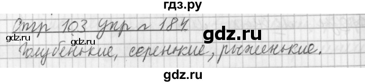 ГДЗ по русскому языку 3 класс  Климанова   часть 2 / упражнение - 184, Решебник №1 2014