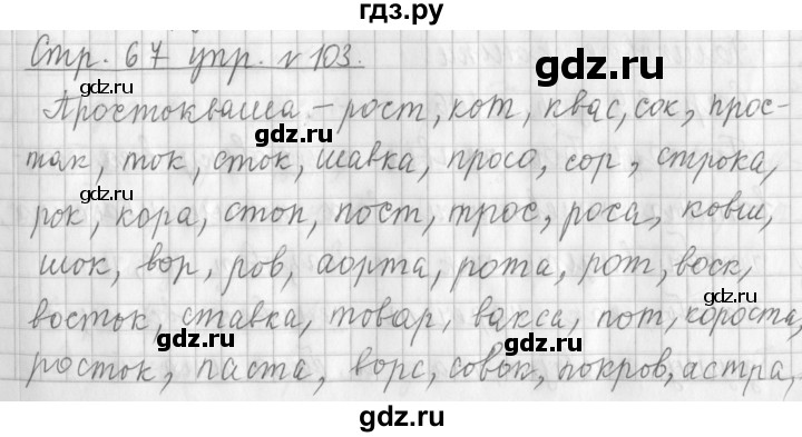 ГДЗ по русскому языку 3 класс  Климанова   часть 1 / упражнение - 103, Решебник №1 2014