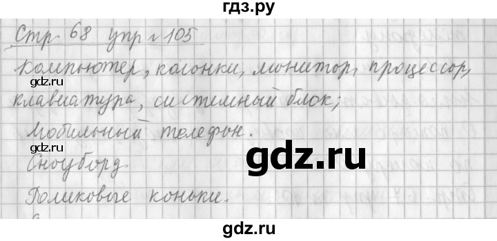 ГДЗ по русскому языку 3 класс  Климанова   часть 1 / упражнение - 105, Решебник №1 2014