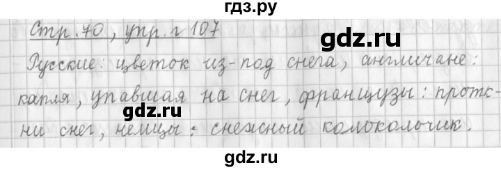 ГДЗ по русскому языку 3 класс  Климанова   часть 1 / упражнение - 107, Решебник №1 2014