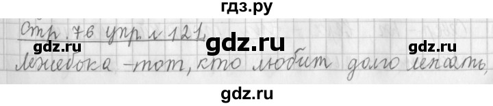 ГДЗ по русскому языку 3 класс  Климанова   часть 1 / упражнение - 121, Решебник №1 2014