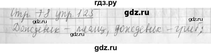 ГДЗ по русскому языку 3 класс  Климанова   часть 1 / упражнение - 125, Решебник №1 2014