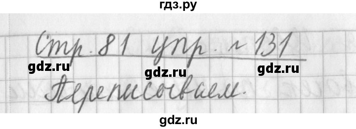 ГДЗ по русскому языку 3 класс  Климанова   часть 1 / упражнение - 131, Решебник №1 2014