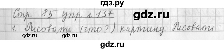 ГДЗ по русскому языку 3 класс  Климанова   часть 1 / упражнение - 137, Решебник №1 2014