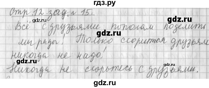 ГДЗ по русскому языку 3 класс  Климанова   часть 1 / упражнение - 15, Решебник №1 2014