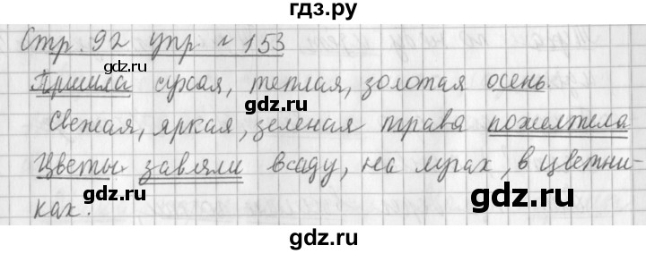 ГДЗ по русскому языку 3 класс  Климанова   часть 1 / упражнение - 153, Решебник №1 2014