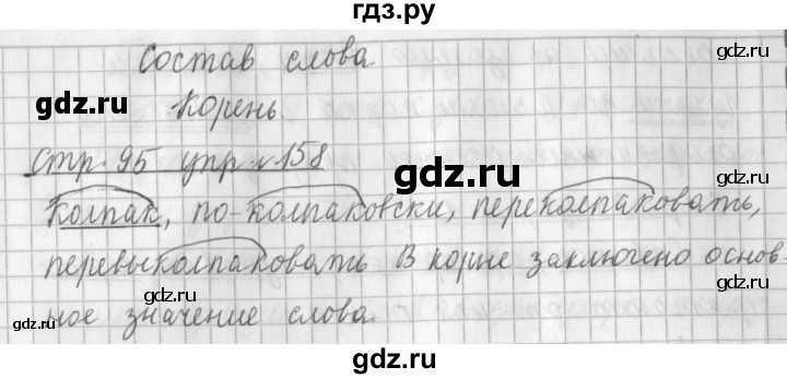ГДЗ по русскому языку 3 класс  Климанова   часть 1 / упражнение - 158, Решебник №1 2014