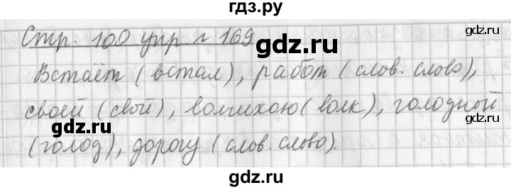 ГДЗ по русскому языку 3 класс  Климанова   часть 1 / упражнение - 169, Решебник №1 2014