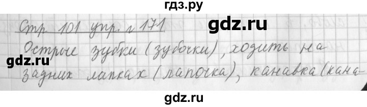ГДЗ по русскому языку 3 класс  Климанова   часть 1 / упражнение - 171, Решебник №1 2014