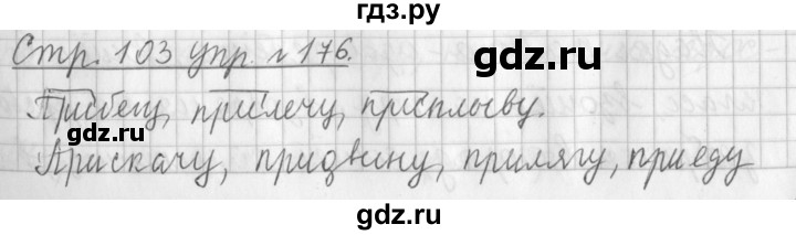 ГДЗ по русскому языку 3 класс  Климанова   часть 1 / упражнение - 176, Решебник №1 2014