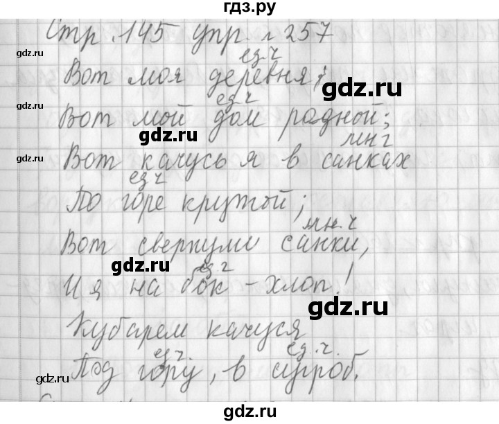ГДЗ по русскому языку 3 класс  Климанова   часть 1 / упражнение - 257, Решебник №1 2014