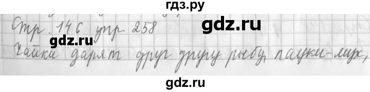 ГДЗ по русскому языку 3 класс  Климанова   часть 1 / упражнение - 258, Решебник №1 2014