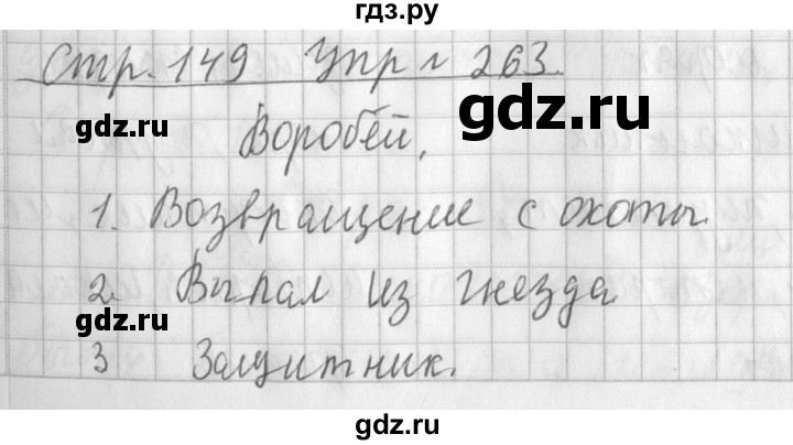 ГДЗ по русскому языку 3 класс  Климанова   часть 1 / упражнение - 263, Решебник №1 2014