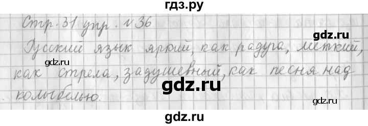 ГДЗ по русскому языку 3 класс  Климанова   часть 1 / упражнение - 36, Решебник №1 2014
