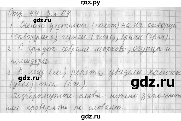 ГДЗ по русскому языку 3 класс  Климанова   часть 1 / упражнение - 64, Решебник №1 2014