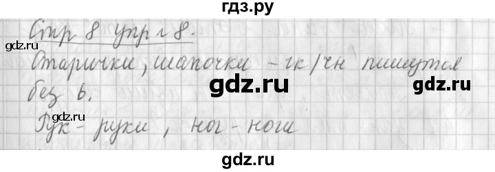 ГДЗ по русскому языку 3 класс  Климанова   часть 1 / упражнение - 8, Решебник №1 2014
