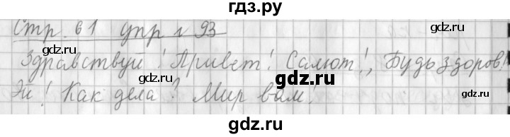ГДЗ по русскому языку 3 класс  Климанова   часть 1 / упражнение - 93, Решебник №1 2014