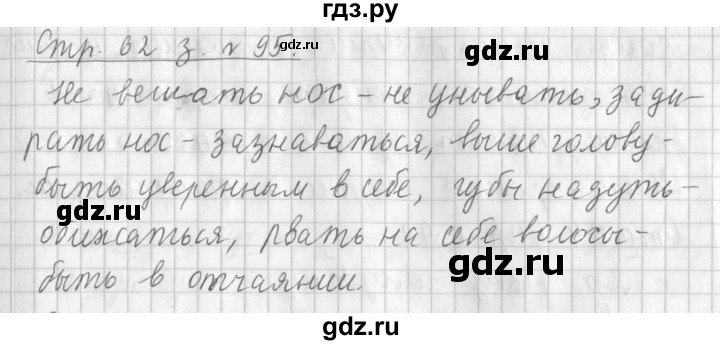 ГДЗ по русскому языку 3 класс  Климанова   часть 1 / упражнение - 95, Решебник №1 2014
