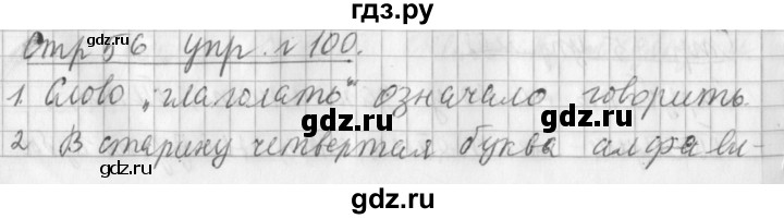 ГДЗ по русскому языку 3 класс  Климанова   часть 2 / упражнение - 100, Решебник №1 2014