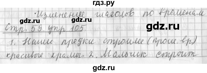 ГДЗ по русскому языку 3 класс  Климанова   часть 2 / упражнение - 105, Решебник №1 2014