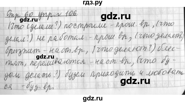 ГДЗ по русскому языку 3 класс  Климанова   часть 2 / упражнение - 106, Решебник №1 2014