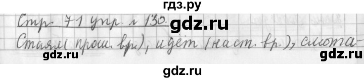 ГДЗ по русскому языку 3 класс  Климанова   часть 2 / упражнение - 130, Решебник №1 2014