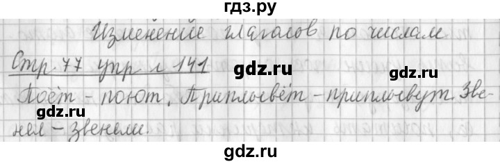 ГДЗ по русскому языку 3 класс  Климанова   часть 2 / упражнение - 141, Решебник №1 2014