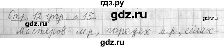 ГДЗ по русскому языку 3 класс  Климанова   часть 2 / упражнение - 15, Решебник №1 2014