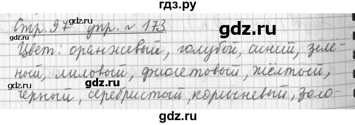 ГДЗ по русскому языку 3 класс  Климанова   часть 2 / упражнение - 173, Решебник №1 2014