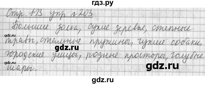 ГДЗ по русскому языку 3 класс  Климанова   часть 2 / упражнение - 203, Решебник №1 2014