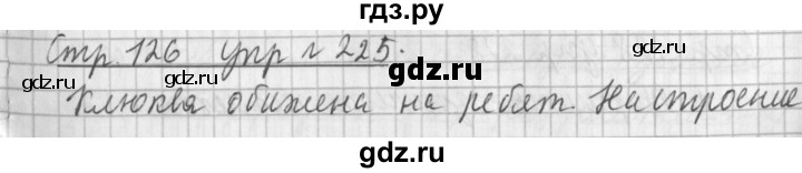 ГДЗ по русскому языку 3 класс  Климанова   часть 2 / упражнение - 225, Решебник №1 2014
