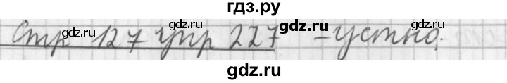 ГДЗ по русскому языку 3 класс  Климанова   часть 2 / упражнение - 227, Решебник №1 2014