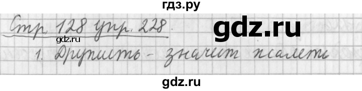 ГДЗ по русскому языку 3 класс  Климанова   часть 2 / упражнение - 228, Решебник №1 2014