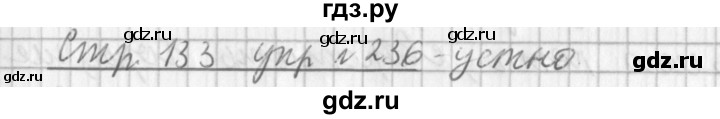 ГДЗ по русскому языку 3 класс  Климанова   часть 2 / упражнение - 236, Решебник №1 2014