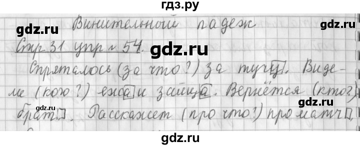 ГДЗ по русскому языку 3 класс  Климанова   часть 2 / упражнение - 54, Решебник №1 2014