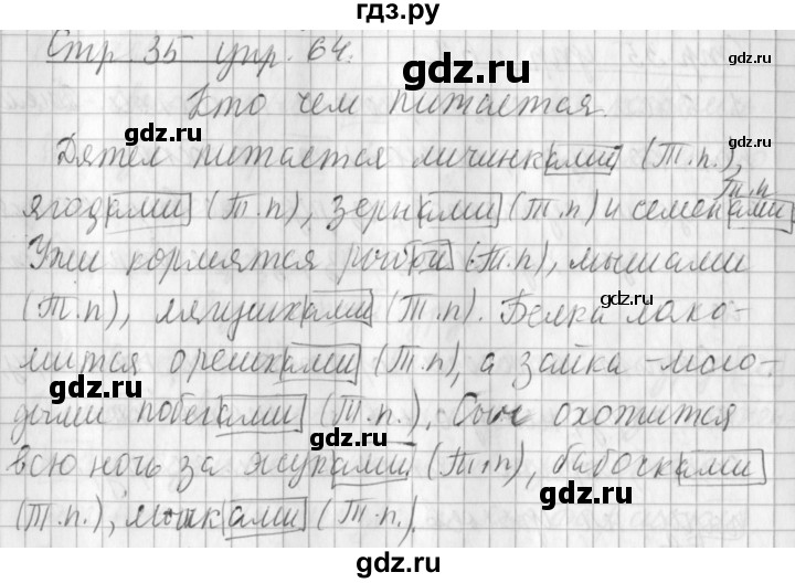 ГДЗ по русскому языку 3 класс  Климанова   часть 2 / упражнение - 64, Решебник №1 2014