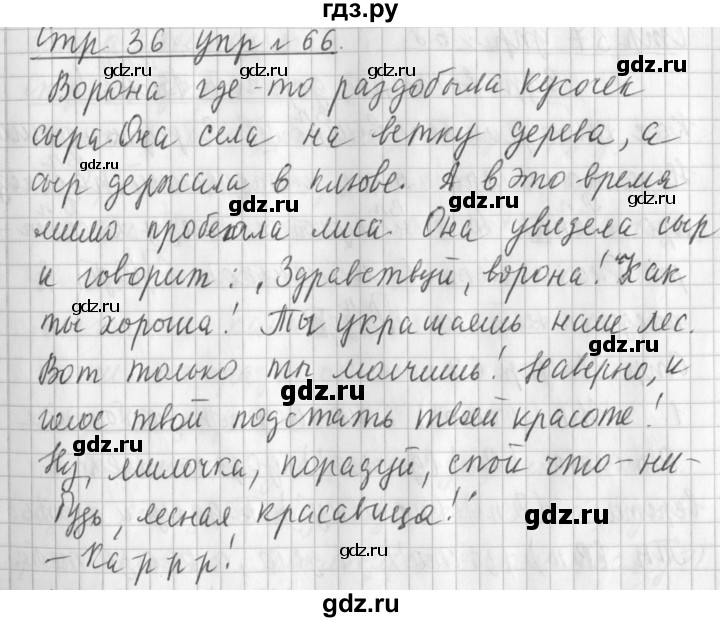 ГДЗ по русскому языку 3 класс  Климанова   часть 2 / упражнение - 66, Решебник №1 2014