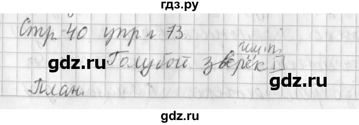 ГДЗ по русскому языку 3 класс  Климанова   часть 2 / упражнение - 73, Решебник №1 2014