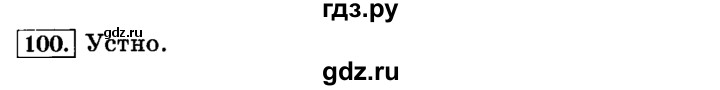 ГДЗ по русскому языку 3 класс  Климанова   часть 1 / упражнение - 100, Решебник №2 2014