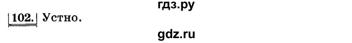 ГДЗ по русскому языку 3 класс  Климанова   часть 1 / упражнение - 102, Решебник №2 2014