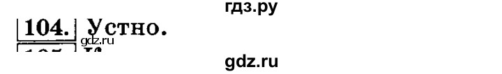 ГДЗ по русскому языку 3 класс  Климанова   часть 1 / упражнение - 104, Решебник №2 2014