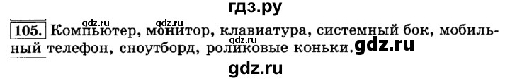 ГДЗ по русскому языку 3 класс  Климанова   часть 1 / упражнение - 105, Решебник №2 2014