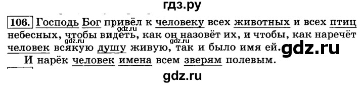 ГДЗ по русскому языку 3 класс  Климанова   часть 1 / упражнение - 106, Решебник №2 2014
