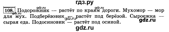 ГДЗ по русскому языку 3 класс  Климанова   часть 1 / упражнение - 108, Решебник №2 2014