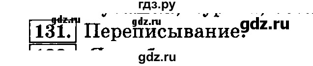 ГДЗ по русскому языку 3 класс  Климанова   часть 1 / упражнение - 131, Решебник №2 2014