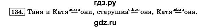 ГДЗ по русскому языку 3 класс  Климанова   часть 1 / упражнение - 134, Решебник №2 2014
